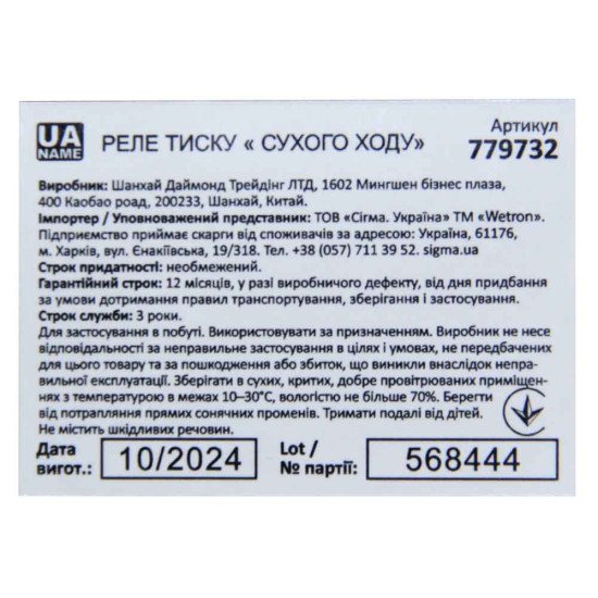 Реле тиску сухого ходу 1,5 кВт 1.4-2.8 бар (гайка) WETRON 779732